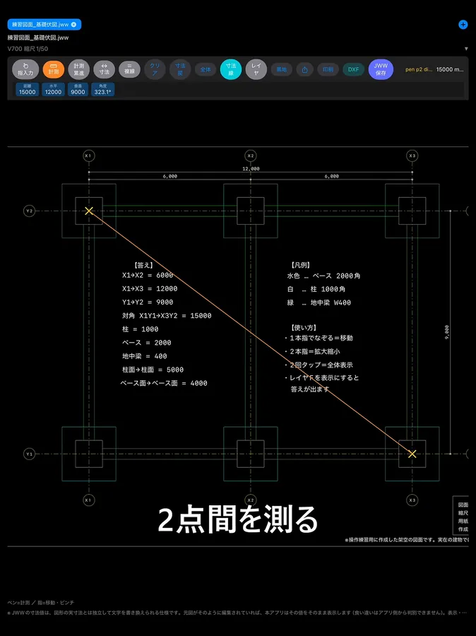 iPadで図面の2点間を測っている画面