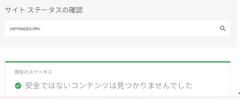 Google セーフ ブラウジングで yamaapps.dev を調べた画面。「安全ではないコンテンツは見つかりませんでした」と出ている